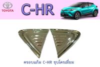 ครอบแก้ม โตโยต้า ซี-เอชอาร์ Toyota  C-HR ชุบโครเมี่ยม