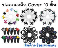 Cover ปลอกไม้กอล์ฟ 10 ชิ้น ปลอกหนังหลายแบบสำหรับใส่ชุดเหล็กรุ่นตีนตุ๊กแก ปลอกหุ้มหัวไม้กอล์ฟแบบสวม สินค้าพร้อมส่งนะค่ะ