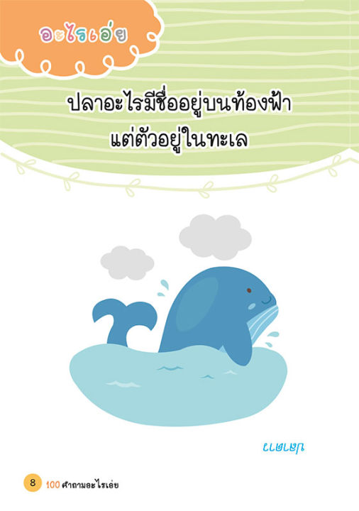 หนังสือ-100-คำถามอะไรเอ่ย-ฉบับ-ทายถูกมีฮา-ทายช้าหงายเงิบ-ปรับปรุงใหม่