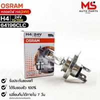 หลอดไฟ Osram H4 24V 75/70W ( จำนวน 1 หลอด ) Osram 64196CLC แท้100%