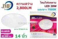 JMF โคมไฟเพดานกลมชุด LED 28วัตต์ แสงขาว