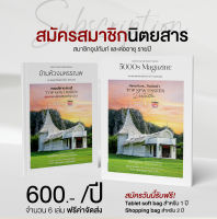 สมัครสมาชิก 1 ปี ,2 ปี ,3 ปี (แบบรายบุคคล) นิตยสารข้ามห้วงมหรรณพ (5000s Magazine)