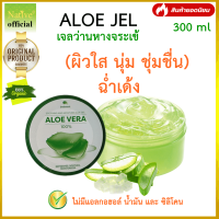 [แท้100%] ใชดี ซึมไว ALOEVERA JEL​ 300ml(Aloe Jel)​ เจลว่านหางจระเข้ออร์แกนิค ผิวสวยด้วยธรรมชาติ