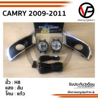 ไฟตัดหมอกแคมรี่ CAMRY 2009 2010 2011 TOYOTA CAMRY โตโยต้า แคมรี่ สปอร์ตไลท์ foglamp sportlight