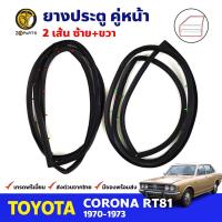 ยางขอบประตู คู่หน้า Toyota Corona RT81 4D 1970-73 โตโยต้า โคโรน่า ยางประตู คุณภาพดี ส่งไว