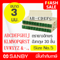 SANBY ตรายางประกอบได้ ซันบี้ ชุดอักษรอังกฤษ 30 ตัว #5 (ขนาดอักษร 3 มม.) ENDLESS STAMP Size No.5 (EN-E5)