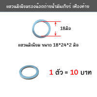 แหวนอลูมิเนียมรองน๊อตถ่ายน้ำมันเกียร์ เฟืองท้าย ขนาด 18*24*2  (รูใน18มิล) = 1ตัว