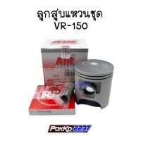 ลูกสูบแหวนชุด VR-150 (AIR PTSTON)