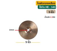 ใบพัดทองเหลือง 5 นิ้ว ปั๊มหอยโข่ง HE-340 / 3"x3"