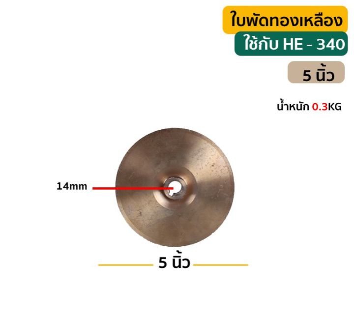 ใบพัดทองเหลือง-5-นิ้ว-ปั๊มหอยโข่ง-he-340-3-x3