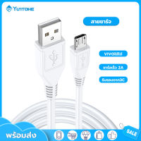 YUNTONGHE สายชาร์จเร็ว vivo สายข้อมูล สายชาร์จสำหรับVivo MicroUSB data cable ของแท้ รองรับชาร์จเร็ว สำหรับ OPPO Samsung Xiaomi Huawei Realme และแอนดรอยรุ่นอื่นๆ