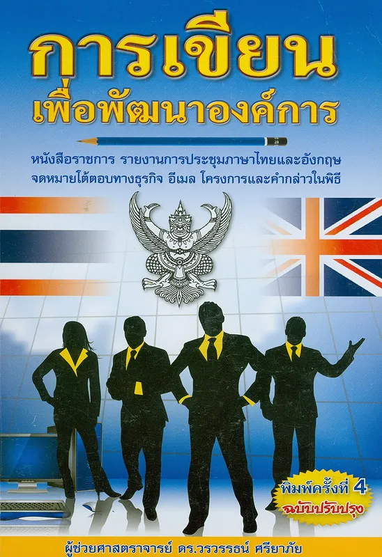 การเขียนเพื่อพัฒนาองค์การ หนังสือราชการ รายงาานการประชุม ภาษาไทยและอังกฤษ |  Lazada.Co.Th