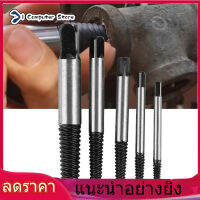 【ห้ามพลาด】【ราคาถูกสุด】ท่อน้ำหักลวดอุปกรณ์ถอนสกรูสลักเกลียวที่เสียหาย Screw Remover Bolt Extractor Remover หยิบเครื่องมือ