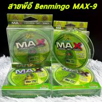 สายพีอี PE Benmingo MAX X9 100M สีเขียว