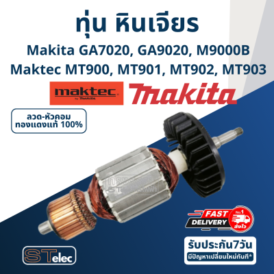 ทุ่น หินเจียร 7 นิ้ว Makita GA7020, GA9020, M9000B Maktec MT900, MT901, MT902, MT903