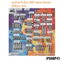 ชุดน็อต หัวเฟือง GS1 รอบคัน สำหรับ New Nmax 2020 - 2023 มีทั้งหมด 28 จุด ยี่ห้อ เฮงสกรู Heng Screw