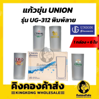 แก้วขุ่นทรงกระบอก แก้วน้ำ แก้วเบียร์ แก้วฟอร์ส พิมพ์ลาย สิงห์ ช้าง ลีโอ ไฮเนเก้น แพ็ค6ใบ Union glassware UG-312