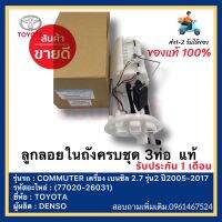 ลูกลอยในถังครบชุด 3ท่อ  แท้(77020-26031)ยี่ห้อTOYOTAรุ่นCOMMUTER เครื่อง เบนซิล 2.7 รุ่น2 ปี2005-2017ผู้ผลิตDENSO