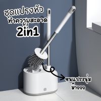 **จัดส่งเร็ว 1-2 วัน** แปรงขัดห้องน้ำ 2in1 พร้อมกล่องเก็บ มินิมอล ไม่เจาะผนัง แปรงขัดห้องน้ำ สีขาว