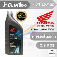 น้ำมันเครื่อง HONDA PROTECH ULTRA FULLY SYNTHETIC 4-AT 10W-30 (0.8 ลิตร) สังเคราะห์แท้ 100% สำหรับรถมอเตอร์ไซค์ 4 จังหวะ เกียร์ออโตเมติก หรือสายพาน