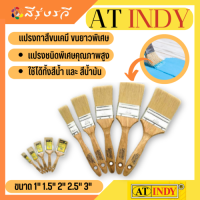 อินดี้ แปรงทาสี อินดี้ รุ่น ขนยาวพิเศษ AT INDY Synthetic Paint Blush