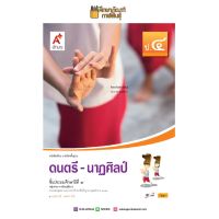 ดนตรี - นาฎศิลป์ ป.4 (อจท) หนังสือเรียน รายวิชาพื้นฐาน BEST SELLER