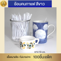 ช้อนคนกาแฟสีขาว ตราดอกบัว (1 แพค : 100 ชิ้น)