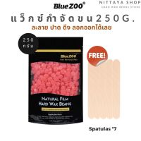 ✨Blue zoo✨ เม็ดแว๊กซ์กำจัดขน ของแท้ บราซิลเลียนแว๊กซ์ Strawberry 250 g. แถมฟรีไม้ปาด  7 ชิ้น