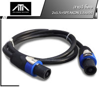 สายลำโพง2x1.5+SPEAKON 1.5เมตร สายลำโพงทองแท้ ขนาด 2x1.5mm สายลำโพงกลมดำ พร้อมสเปคอน สายลำโพงกลางแจ้ง สายลำโพงสำเร็จ