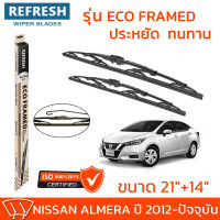 ใบปัดน้ำฝน REFRESH ก้านสแตนเลส ECO FRAMED ขนาด 21" และ 14" สำหรับรถยนต์ NISSAN ALMERA (ปี 2012-ปัจจุบัน) พร้อมยางรีดน้ำ แข็งแรงทนทาน (1คู่)