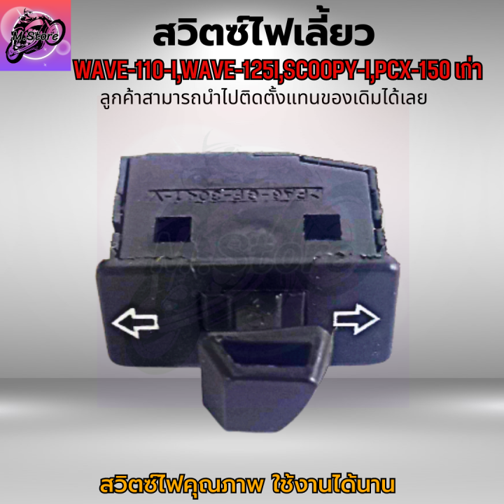 สวิตซ์ไฟเลี้ยว-เวฟ110i-สวิตซ์ไฟเลี้ยว-เวฟ125i-สวิตซ์ไฟเลี้ยว-scoopy-i-สวิตซ์ไฟเลี้ยว-pcx-150-เก่า-ปุ่มไฟเลี้ยว-wave110i-ปุ่มไฟเลี้ยว-wave125i