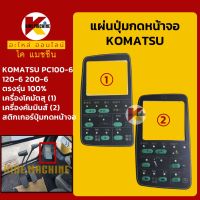 แผ่นปุ่มกดหน้าจอ โคมัตสุ KOMATSU PC100-6/120-6/200-6 สติกเกอร์ปุ่มกด KMอะไหล่+ชุดซ่อม