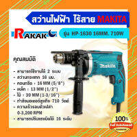 สว่านไขควงไร้สาย สว่านไร้สาย ไขควงไร้สาย ไขควงไฟฟ้า MAKITA รุ่น HP-1630 16MM 5/8 กำลังไฟฟ้าที่ใช้ 710 W (ของแท้ 100% มีบริการเก็บเงินปลายทาง)