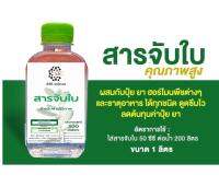 2309/200ml สารจับใบ สำหรับสารชีวภาพ