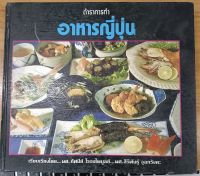 หนังสือ ตำราการทำอาหารญี่ปุ่น