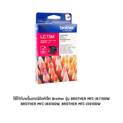 Brother LC73M หมึกแท้ สีม่วงแดง จำนวน 1 ชิ้น ใช้กับพริ้นเตอร์อิงค์เจ็ท บราเดอร์ MFC-J430W/MFC-J625DW/MFC-J825DW/MFC-J5910DW/MFC-J6710DW/MFC-J6910DW