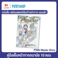 หนังสือ PINN Masks Story พร้อมแพทเทิร์นทำหน้ากาก แบบผ้า มากถึง 10 แบบ มี 4 ไซส์