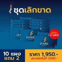 ลูกอมเลิกสูบบุหรของแท้ ชุดทดลอง 5 แถม 1 (60เม็ด)  ลูกอมสมุนไพรช่วยเลิกบุรี่ อดบุหรีแบบไม่หักดิบ ช่วยเลิกบุรี่หายขาด แบรน Dark Thailand