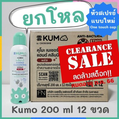 ลดล้างสต็อก!!! ขายยกโหล (12 ขวด) สเปรย์แอลกอฮอล์ KUMO คุโมะ 200 ml. แฮนด์ คลีนนิ่ง สเปรย์ Hand Cleaning Spray อ่อนโยนต่อเด็ก Food Grade