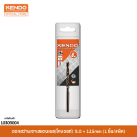 KENDO 10309004 ดอกสว่านเจาะสแตนเลส(โคบอลท์) 9.0 × 125mm (1 ชิ้น/แพ็ค)