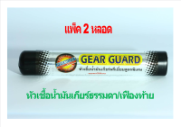 หัวเชื้อน้ำมันเกียร์,เฟืองท้าย  เกียร์การ์ด สูตรพิเศษ 2 หลอด (50+50 มล.) PREMIUM GEAR GUARD 2 TUBE (50+50ML)