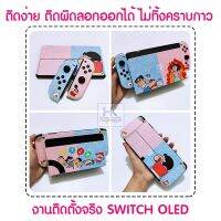 สติกเกอร์กันรอยรอบตัว Nintendo Switch OLED MODEL Sticker รุ่นใหม่ สกรีนคมชัด ฟิล์มติด ลอกออกไม่ทิ้งคราบกาว ติดตั้งง่าย บริการเก็บเงินปลายทาง