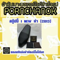 ผ้าหุ้มเบาะสกู้ปปี้i new(2013)ดำ