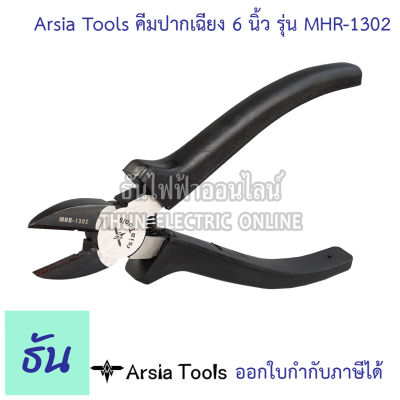Arsia Tools คีมปากเฉียง ขนาด 6นิ้ว รุ่น MHR-1302 ด้ามดำ คีม  คีมเครื่องมือช่าง อุปกรณ์ช่าง เครื่องมือช่าง คีมตัด ธันไฟฟ้า