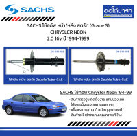 SACHS โช้คอัพ หน้า/หลัง สตรัท (Grade S) CHRYSLER NEON 2.0 16v ปี 1994-1999