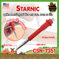 STARNIC เหล็กตอกนำศูนย์ หัว 0.7 มม. ยาว 5 นิ้ว CSN-7351 เกรด USA ด้ามหุ้มยาง เหล็กส่งตะปู (MK)