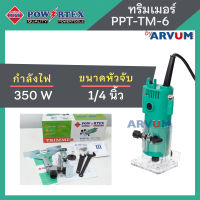 เครื่องเซาะร่อง เร้าเตอร์ ทริมเมอร์ ขนาด 1/4 นิ้ว ยี่ห้อ POWERTEX กำลัง 350 วัตต์ รุ่น PPT-TM-6 (รับประกัน 6 เดือน)