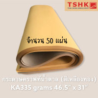 กระดาษสีน้ำตาล กระดาษคราฟท์สีน้ำตาลทอง สีเหลืองทอง(หนา) 335 แกรม ขนาด 46.5" x 31" (50 แผ่น) ทำซองเอกสาร ทำกล่องไปรษณีย์