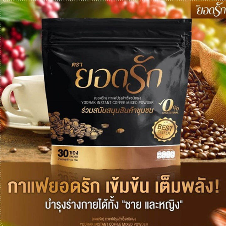 yodrak-coffee-กาแฟยอดรัก-กาแฟปรุงสำเร็จชนิดชงดื่ม-แคลน้อย-30-ซอง-ห่อ-2-ห่อ