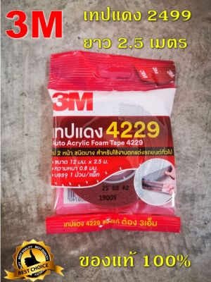 เทปกาว 2 หน้า 3M เทปแดง 4229 12 มม x 2.5 เมตร หนา 0.8 มม Auto Acrylic Foam Tape (โฟมชนิดบาง)